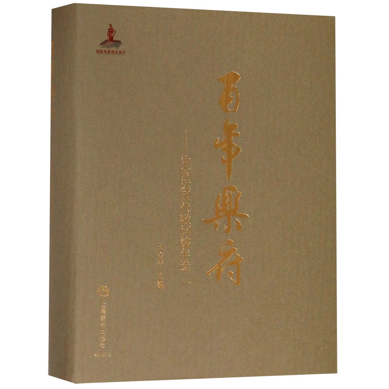 百年乐府--中国近现代歌词编年选（1）（精）