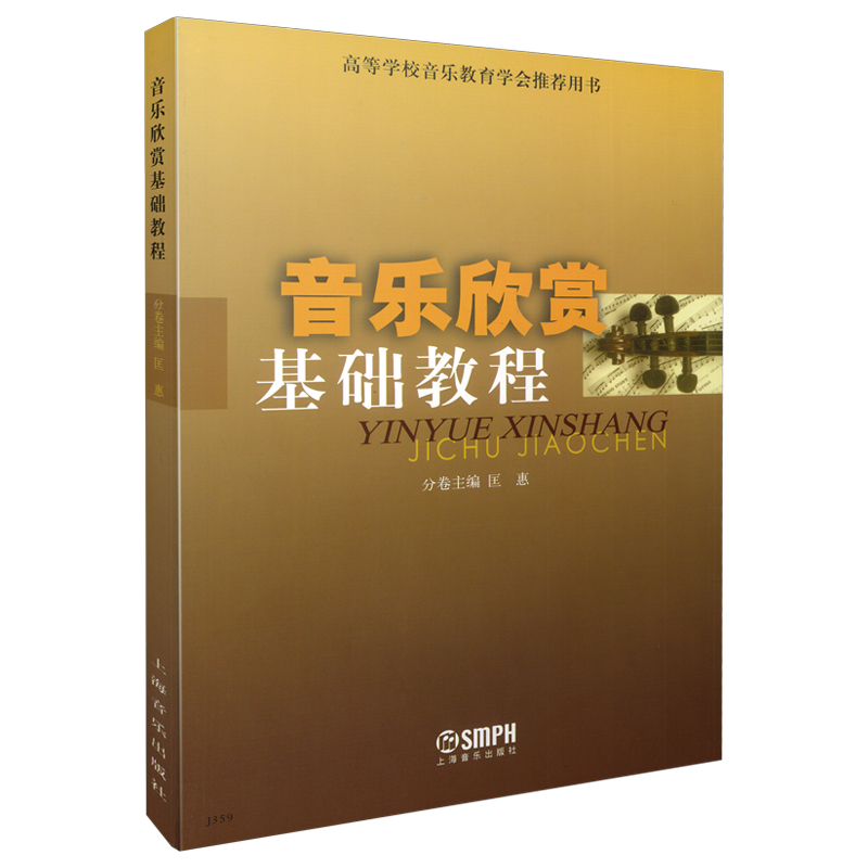 音乐欣赏基础教程