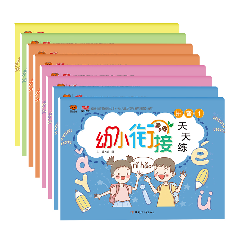 幼小衔接天天练