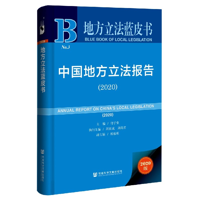 中国地方立法报告（2020版）/地方立法蓝皮书