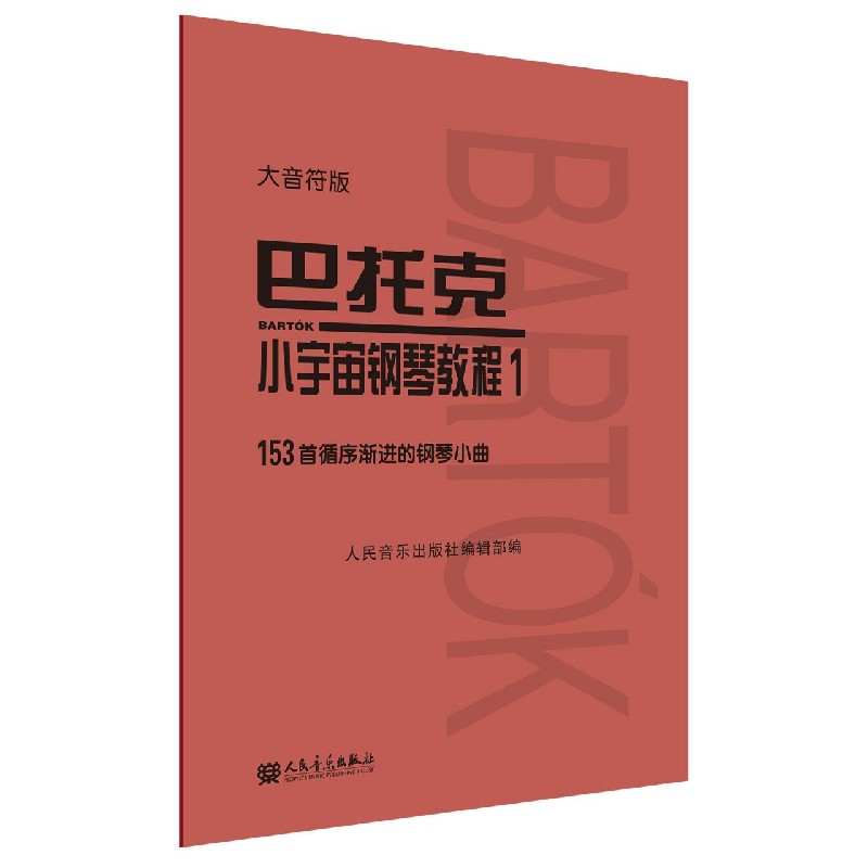 巴托克小宇宙钢琴教程（1大音符版）