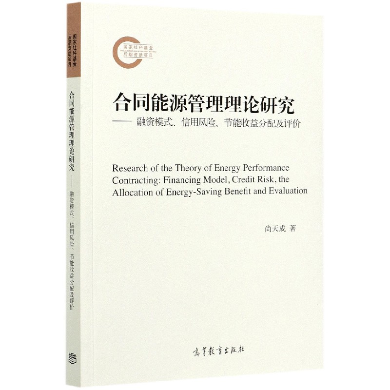 合同能源管理理论研究--融资模式信用风险节能收益分配及评价