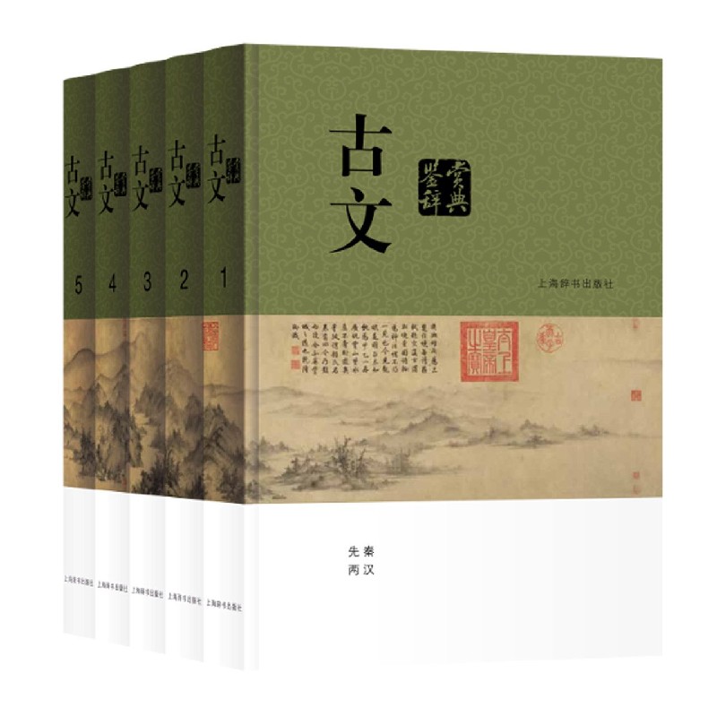 古文鉴赏辞典（共5册）（精）