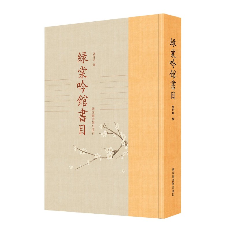 绿棠吟馆书目