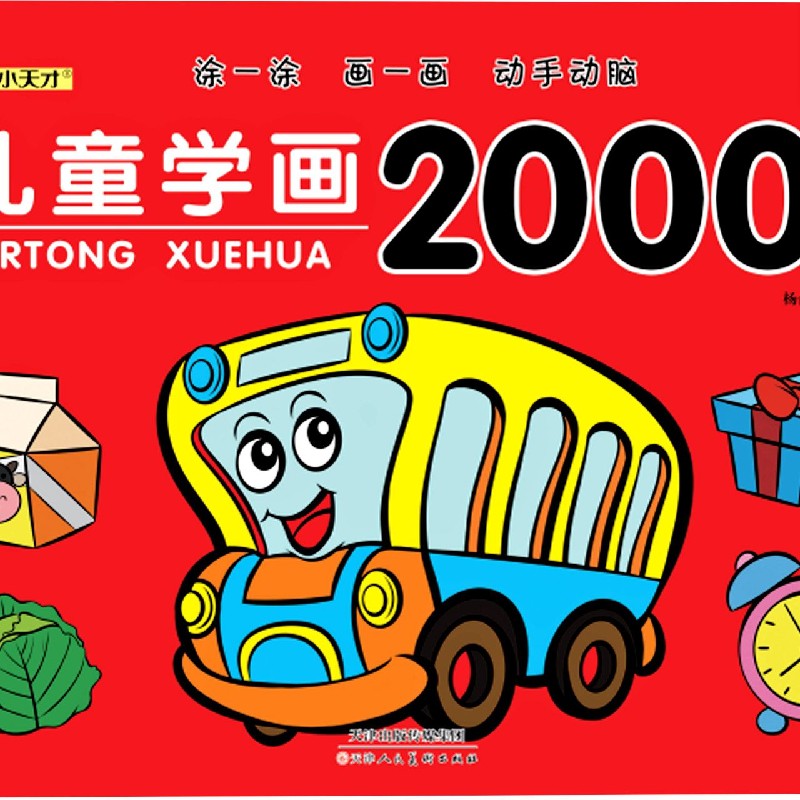 儿童学画2000例（4）