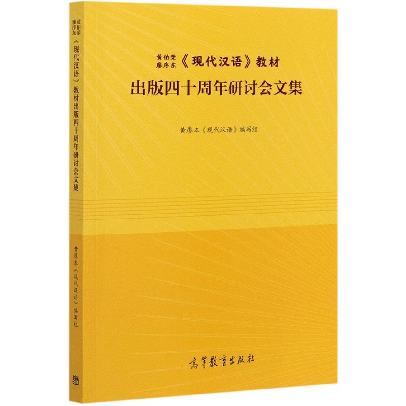 黄伯荣廖序东现代汉语教材出版四十周年研讨会文集