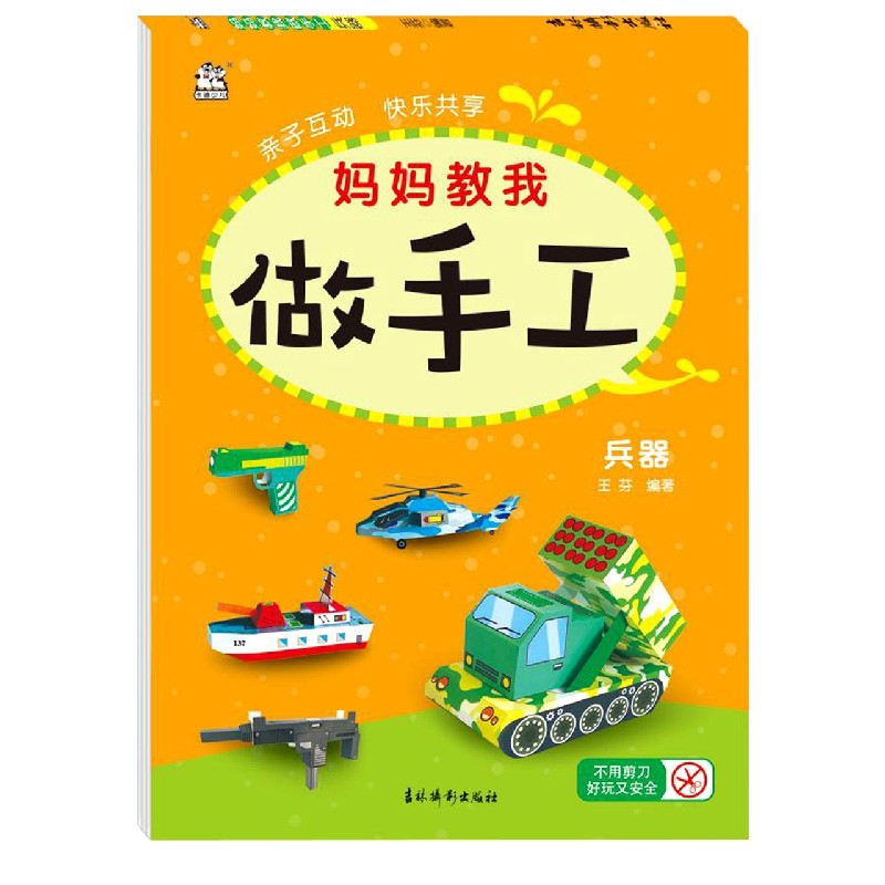 妈妈教我做手工（兵器）