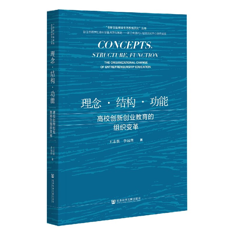 理念结构功能（高校创新创业教育的组织变革）/创新创业教育生态系统研究丛书