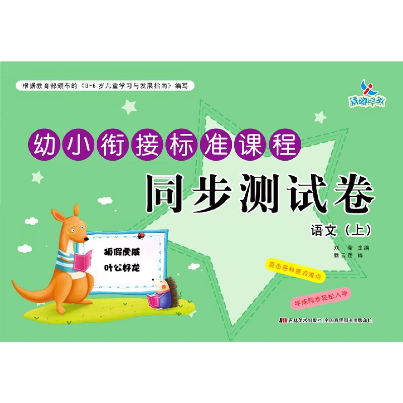 语文（上）/幼小衔接标准课程同步测试卷
