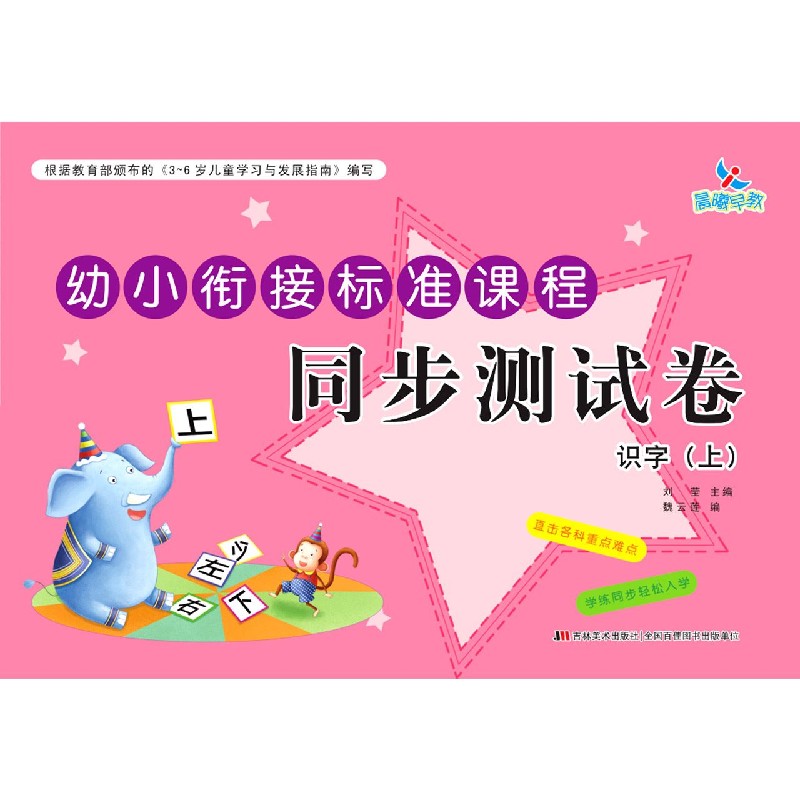 识字（上）/幼小衔接标准课程同步测试卷