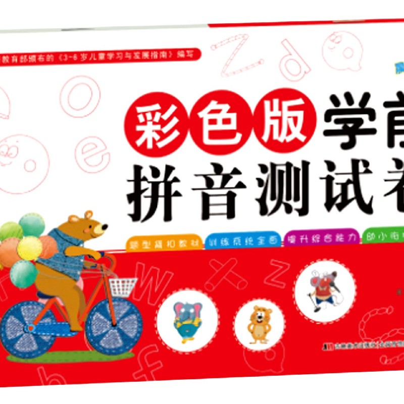 彩色版学前拼音测试卷（2）