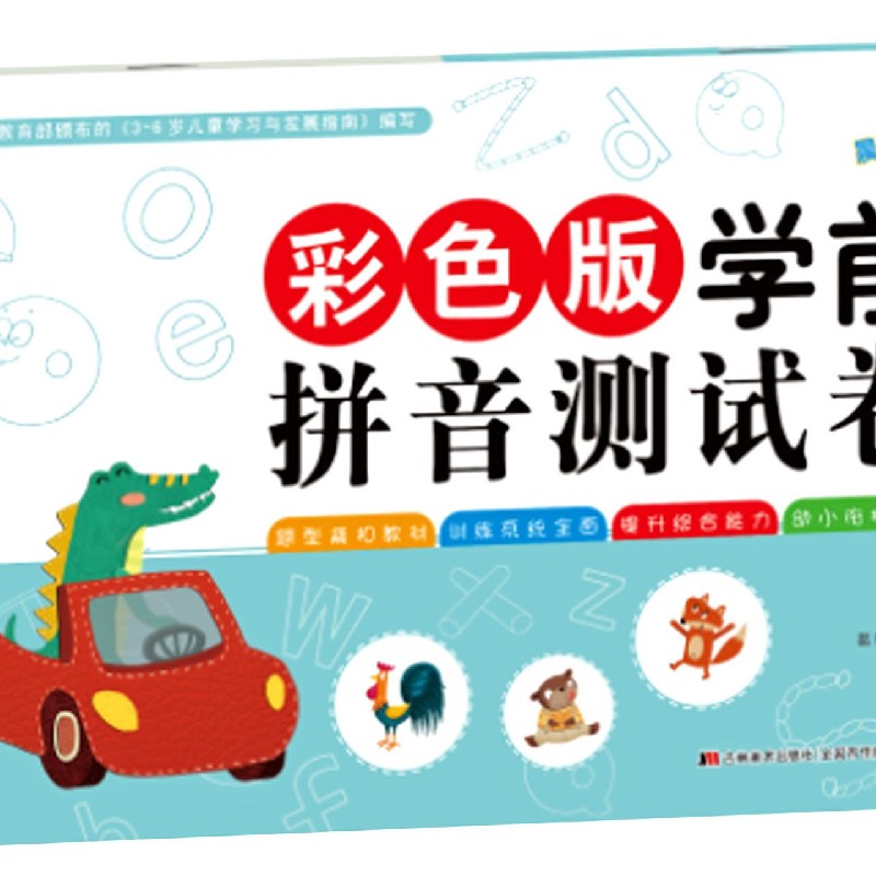 彩色版学前拼音测试卷（1）