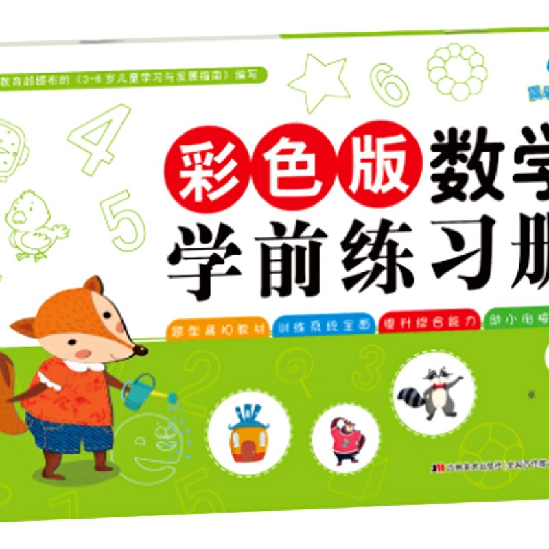 彩色版数学学前练习册（1）
