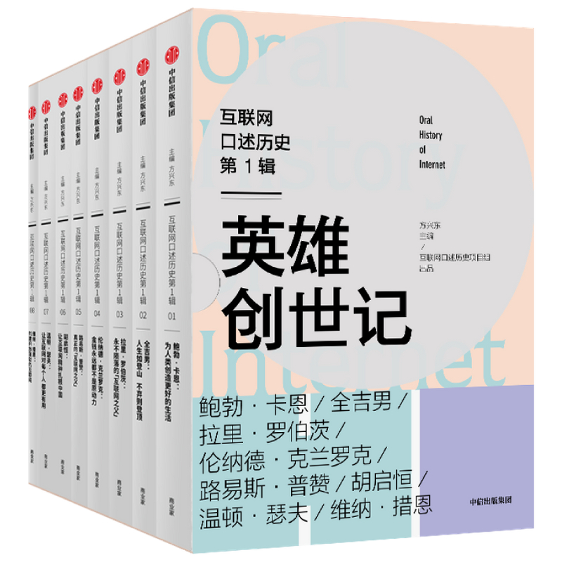 英雄创世记（共8册）/互联网口述历史