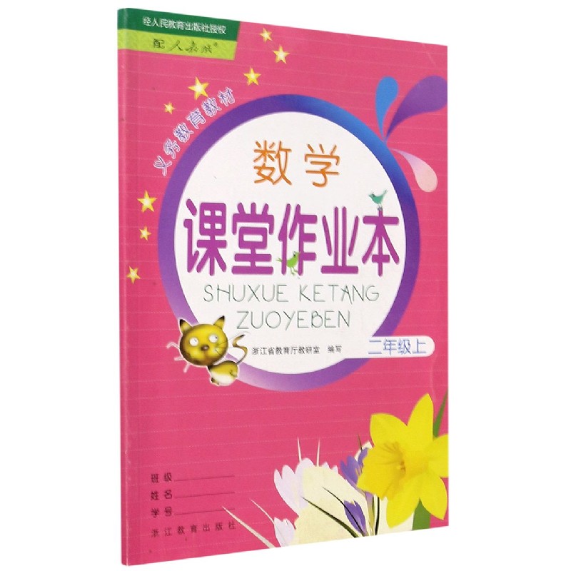 数学课堂作业本（2上配人教版）/义教教材