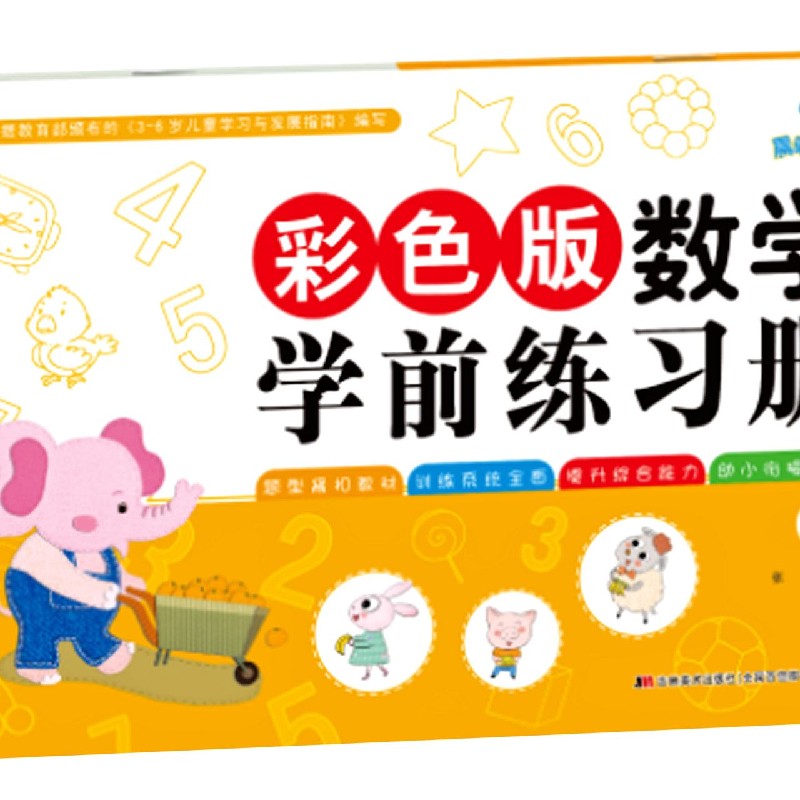 彩色版数学学前练习册（2）