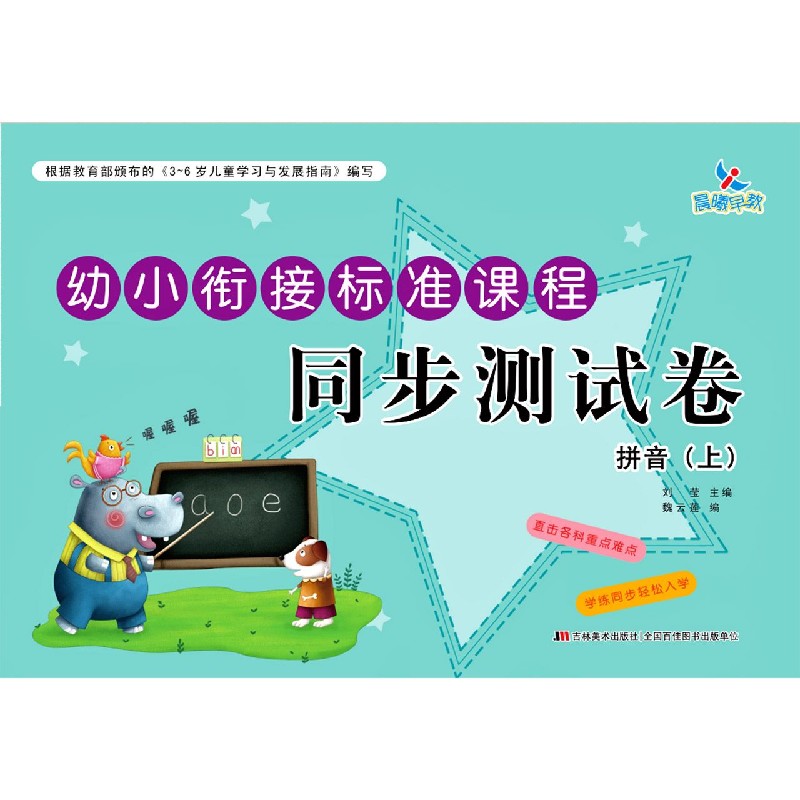 拼音（上）/幼小衔接标准课程同步测试卷