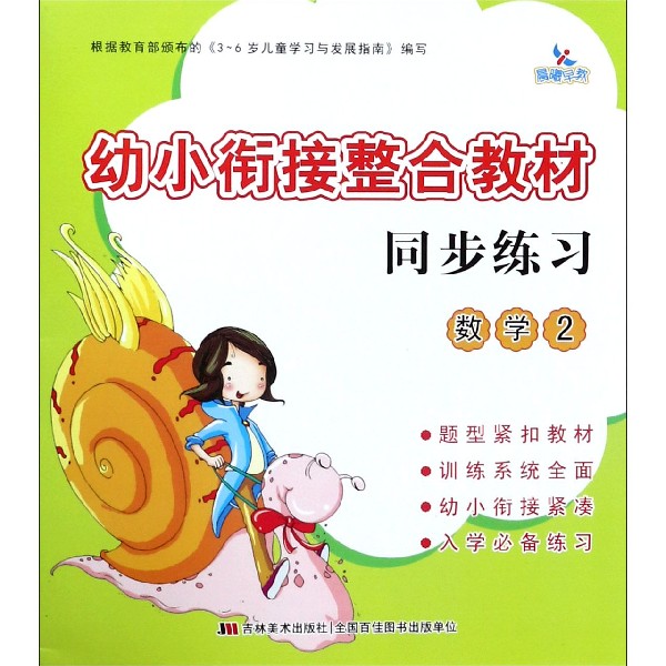 幼小衔接整合教材同步练习(数学2)