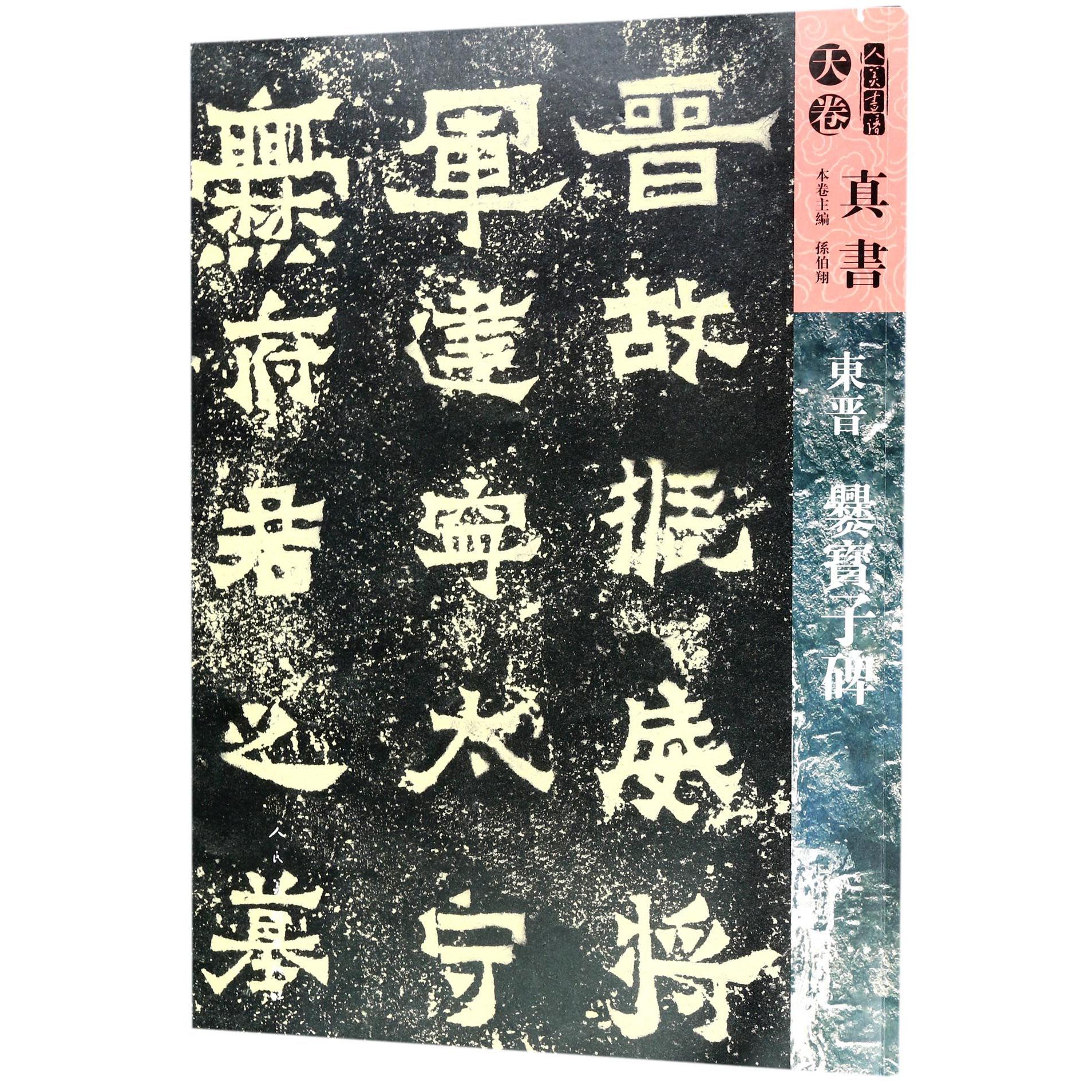 东晋爨宝子碑/人美书谱