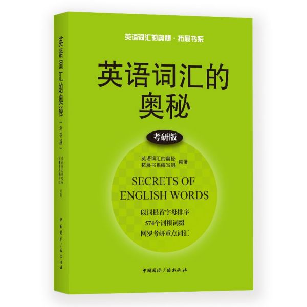 英语词汇的奥秘(考研版)/英语词汇的奥秘拓展书系