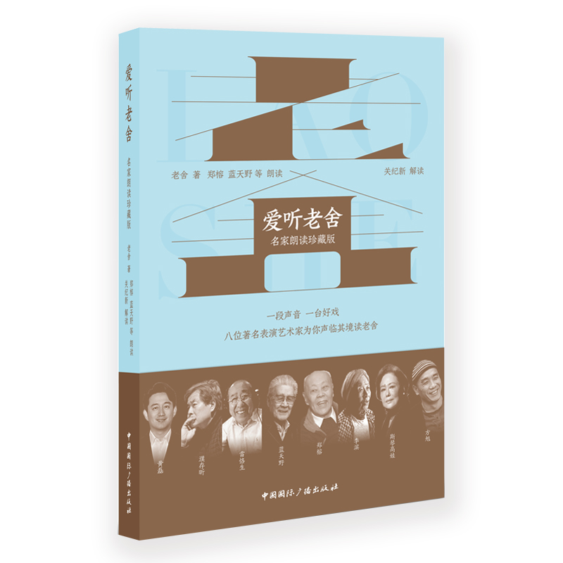 爱听老舍(附光盘名家朗读珍藏版)