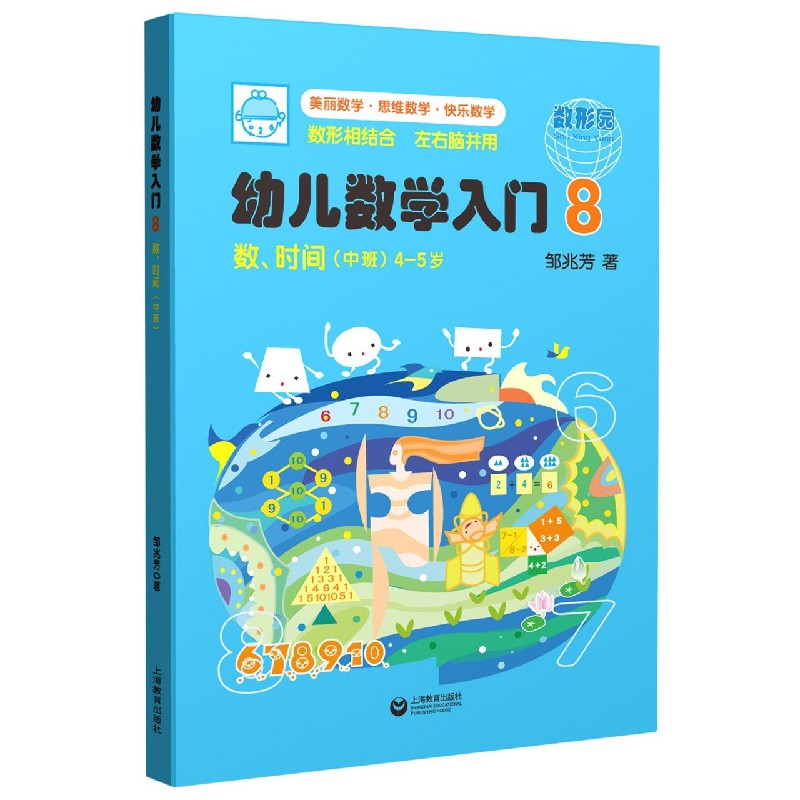 幼儿数学入门（8数时间中班4-5岁）