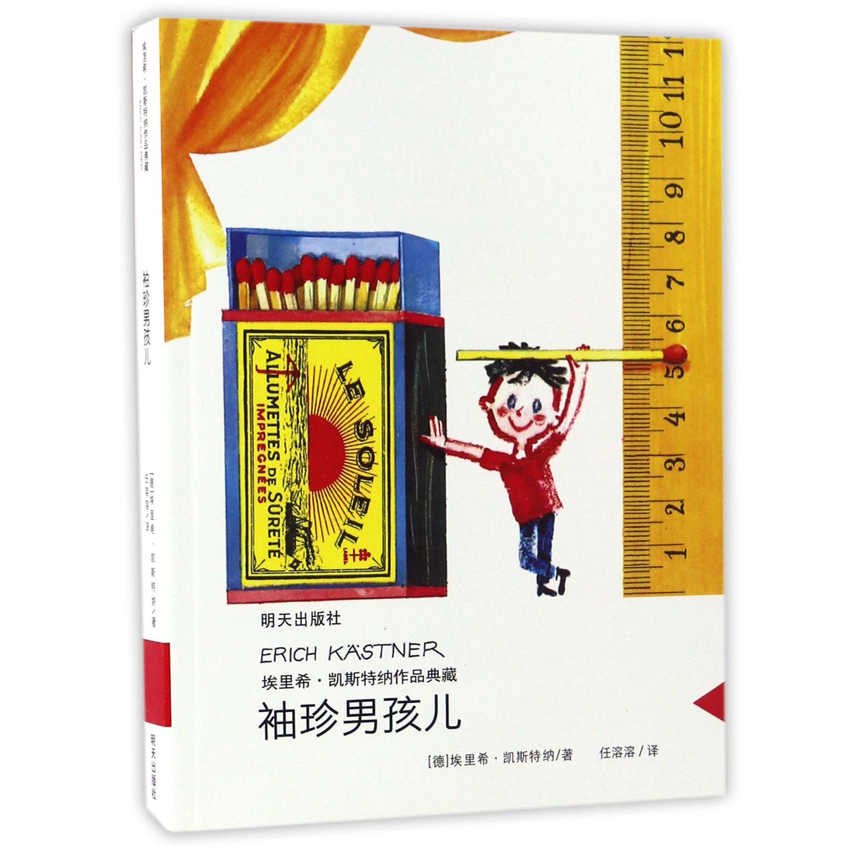 袖珍男孩儿/埃里希·凯斯特纳作品典藏