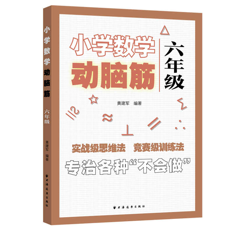 小学数学动脑筋.六年级