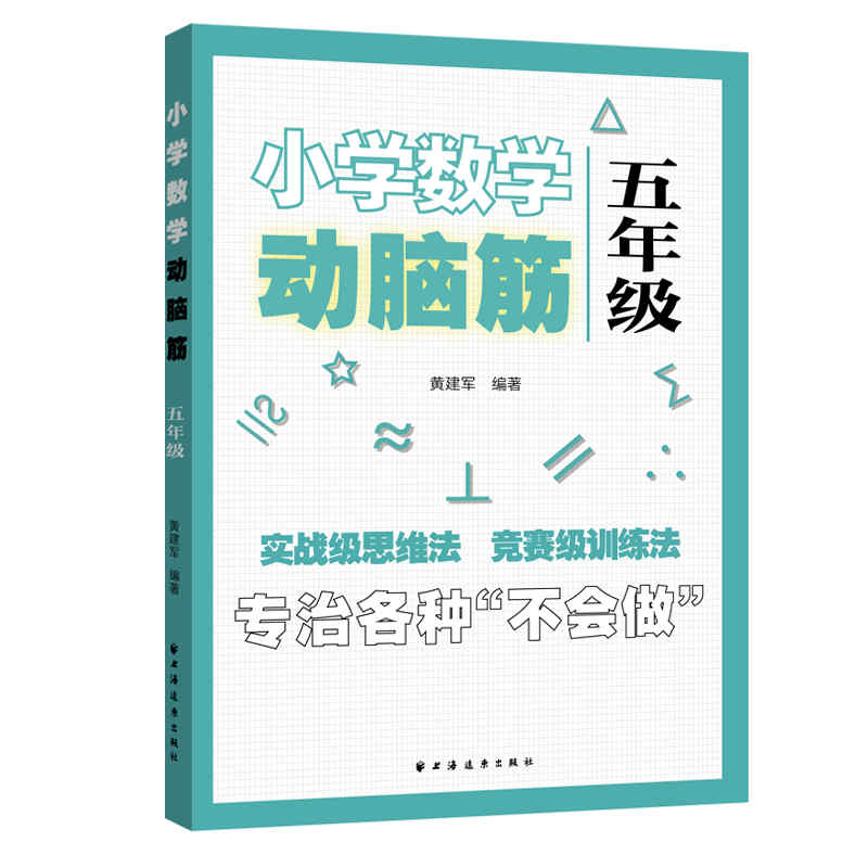 小学数学动脑筋.五年级