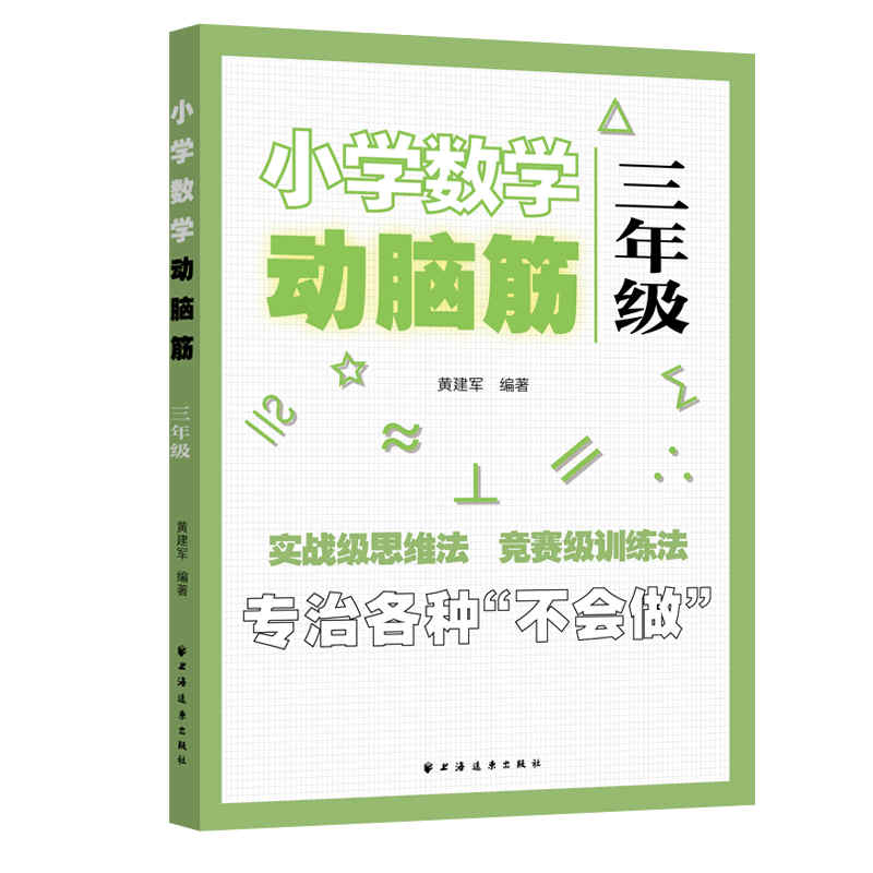 小学数学动脑筋.三年级