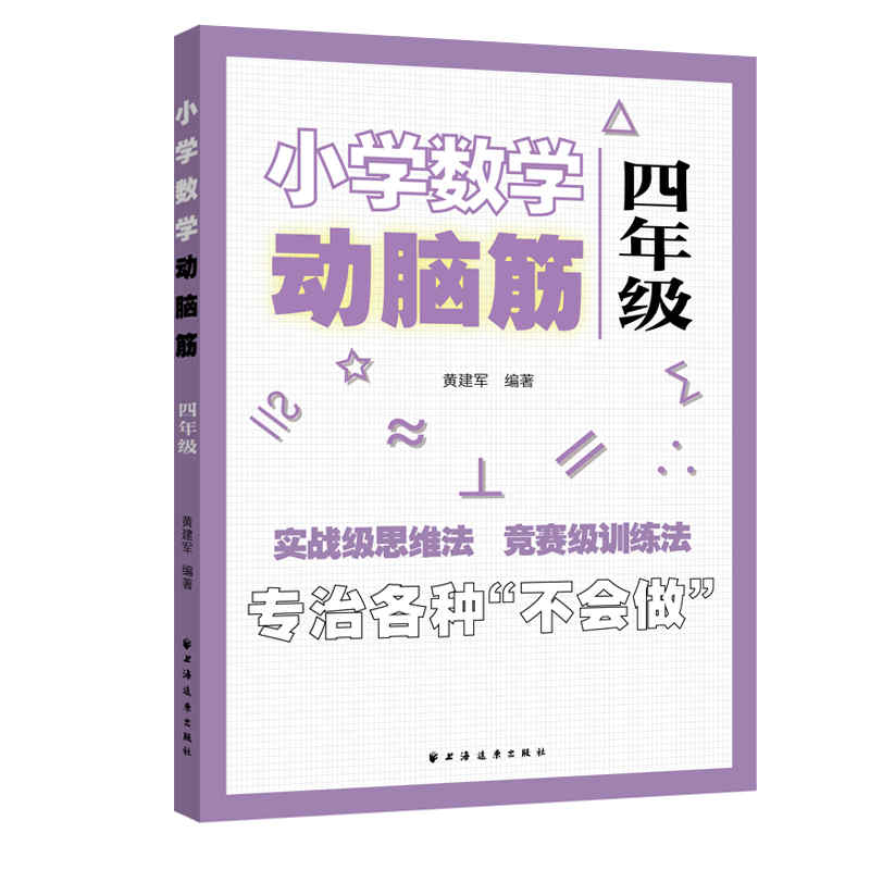 小学数学动脑筋.四年级