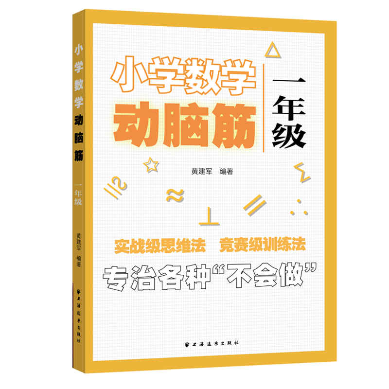 小学数学动脑筋.一年级