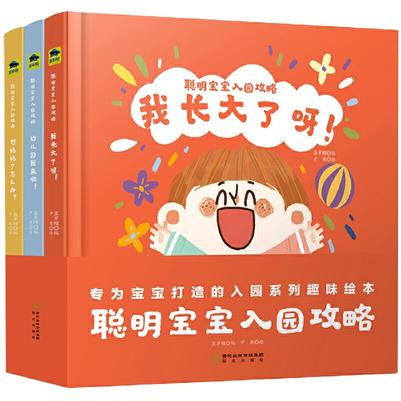 聪明宝宝入园攻略（共3册）