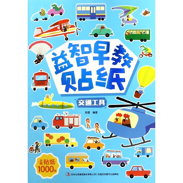 交通工具/益智早教贴纸