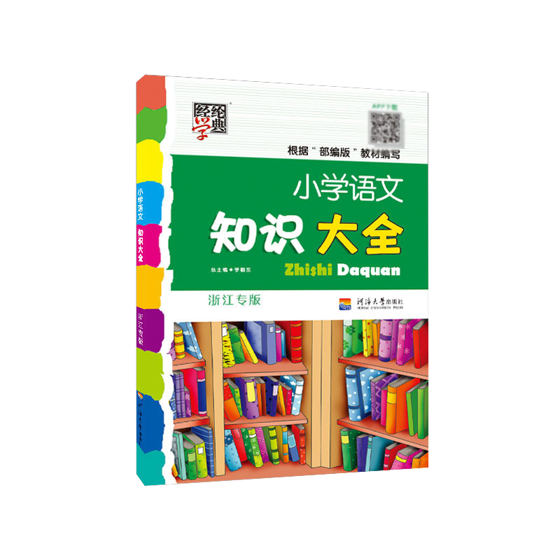 小学语文知识大全（浙江专版）