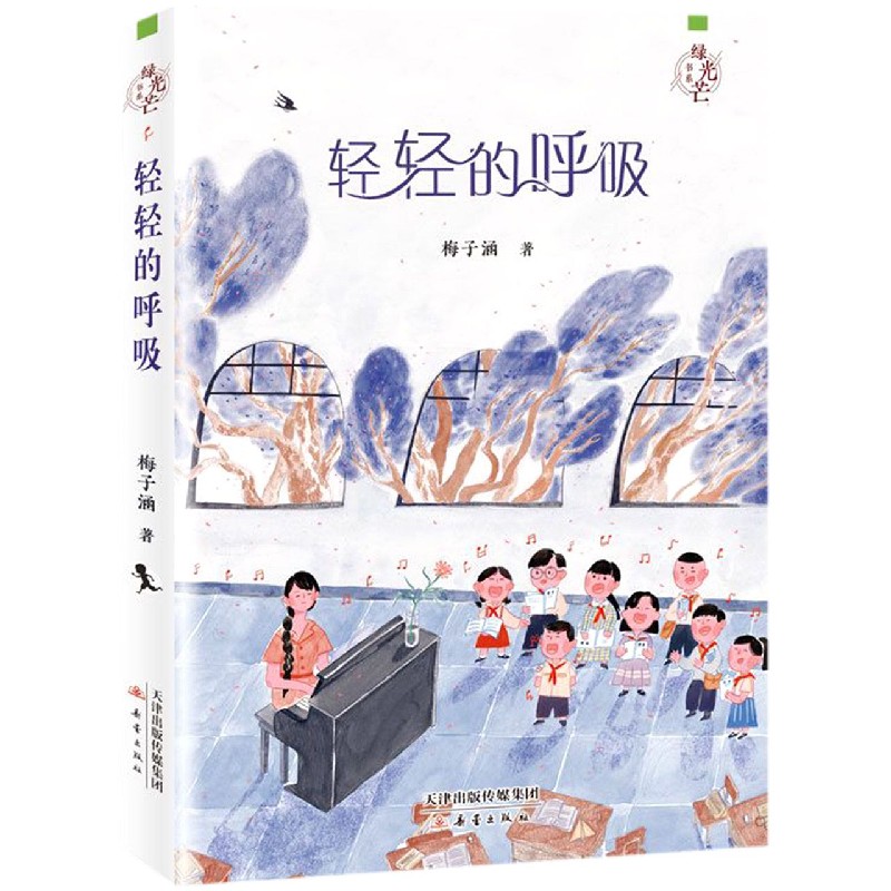 轻轻的呼吸/绿光芒书系