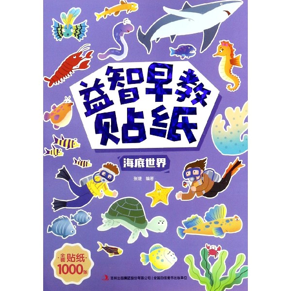 海底世界/益智早教贴纸