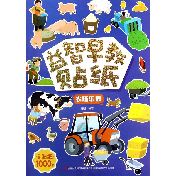 农场乐园/益智早教贴纸