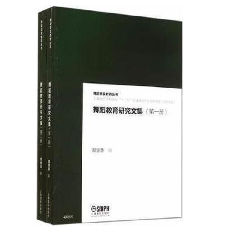 舞蹈教育研究文集（共2册）/舞蹈普及教育丛书