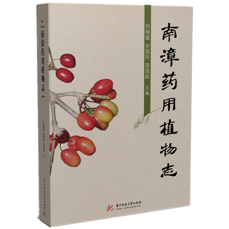 南漳药用植物志