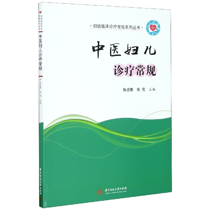 中医妇儿诊疗常规/妇幼临床诊疗常规系列丛书