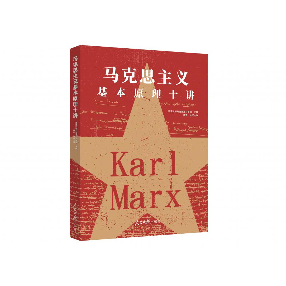 马克思主义基本原理十讲