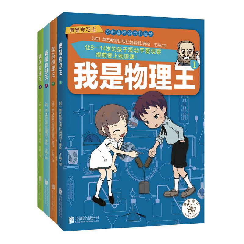 我是物理王(共4册)/我是学习王