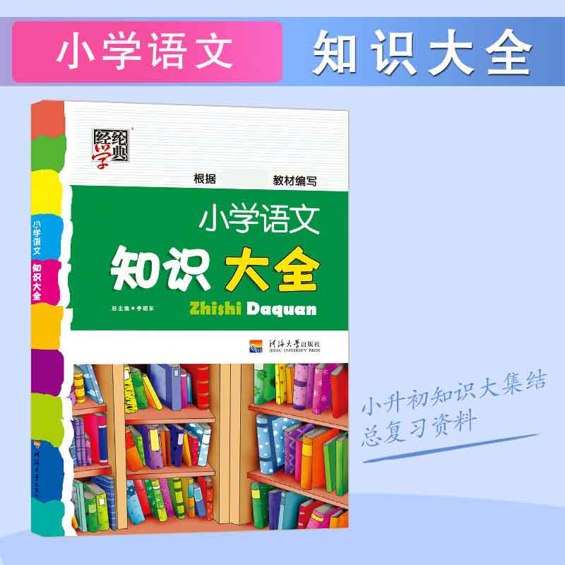 小学语文知识大全（第6次修订）全国版通用版