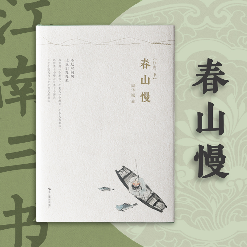 春山慢（精）/江南三书