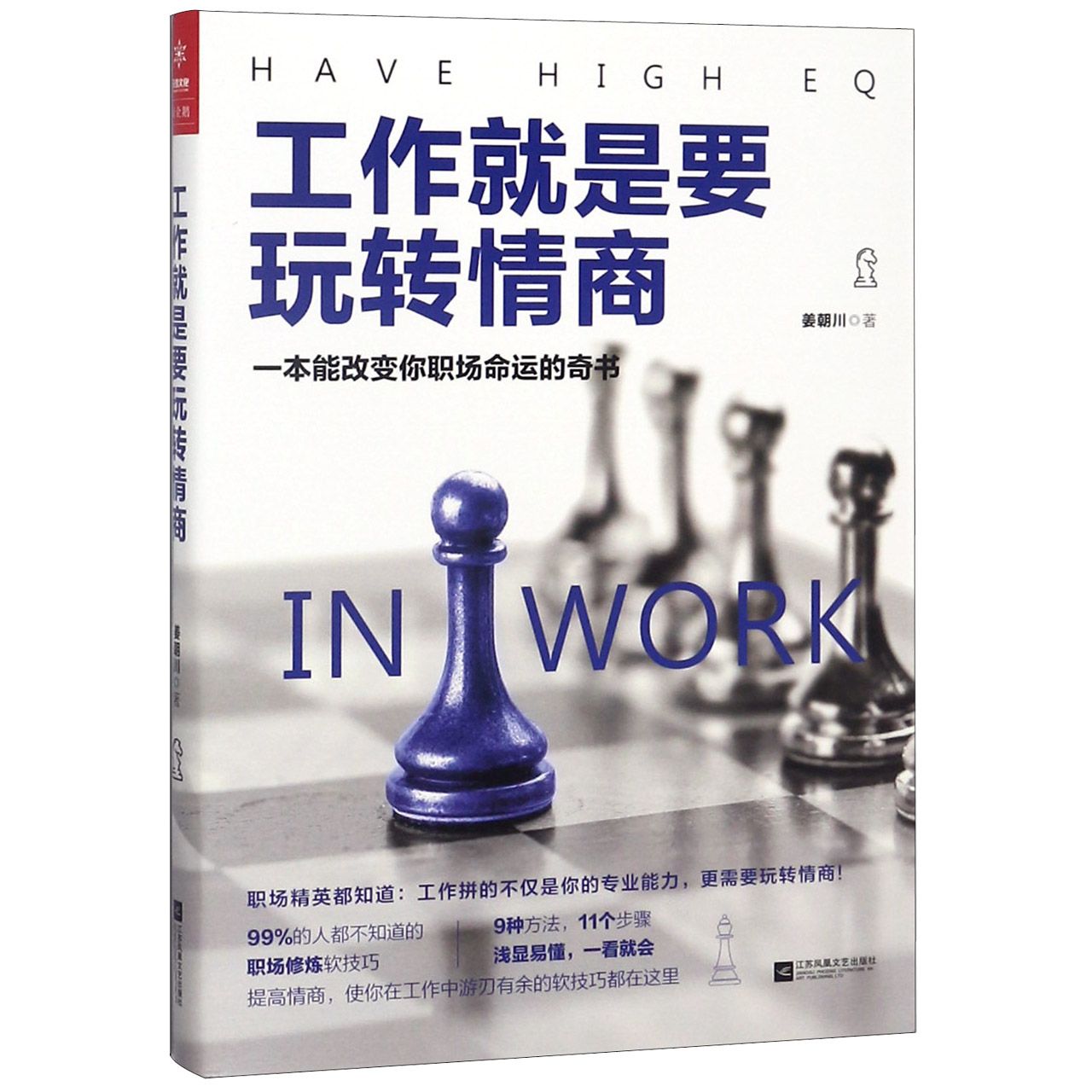 工作就是要玩转情商