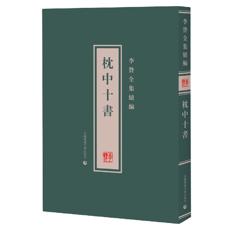 枕中十书（精）/李贽全集续编