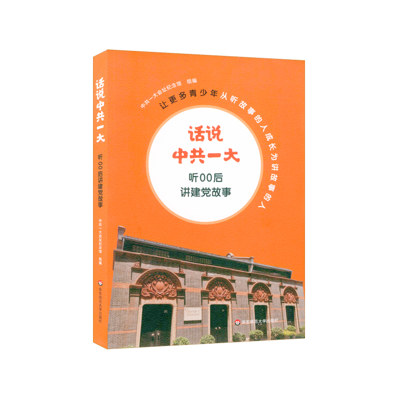 话说中共一大（听00后讲建党故事）