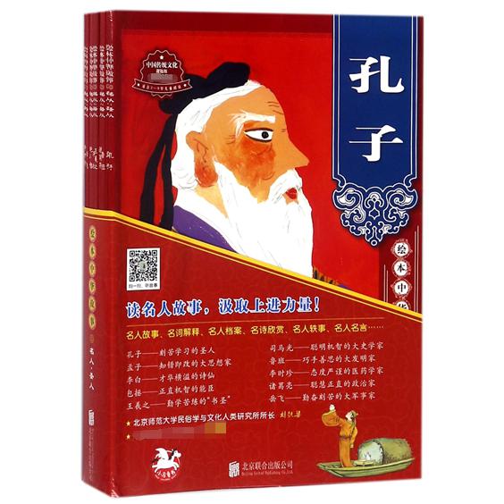 名人圣人（适合3-9岁儿童阅读共10册）/绘本中华故事