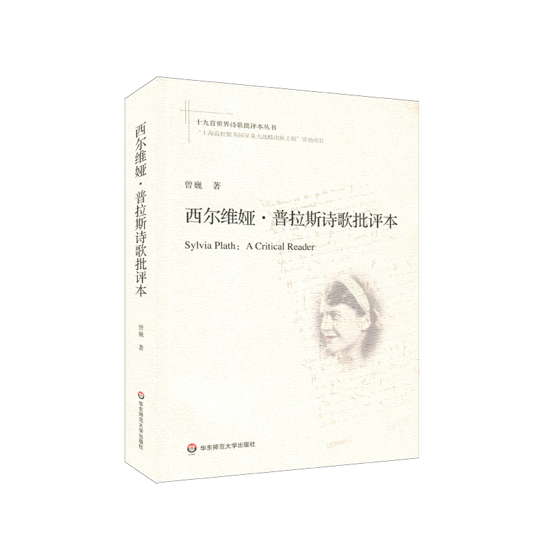 西尔维娅·普拉斯诗歌批评本/十九首世界诗歌批评本丛书